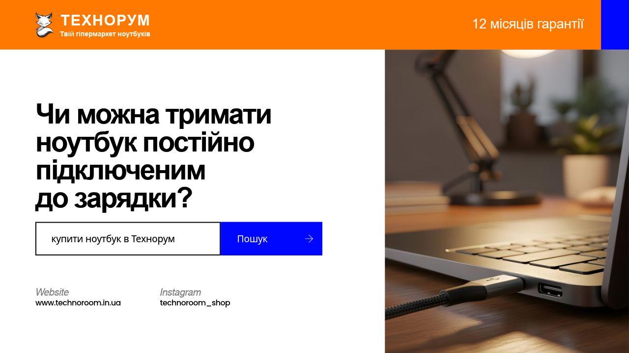 Чи можна тримати ноутбук постійно підключеним до зарядки