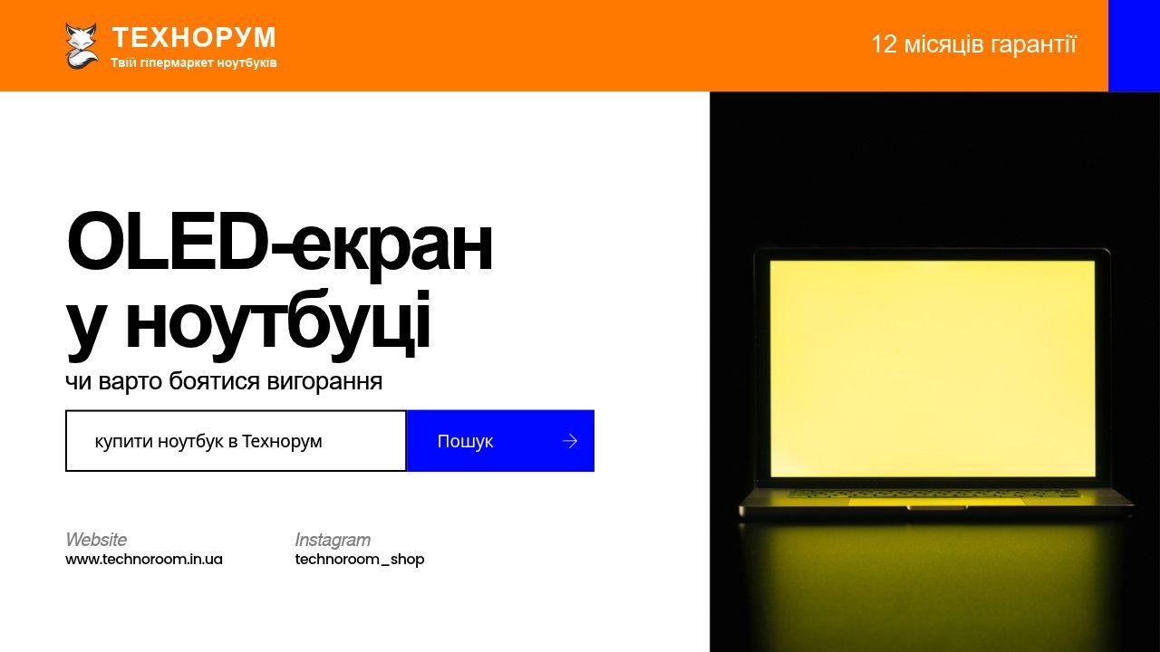 OLED-екран у ноутбуці — чи варто боятися вигорання