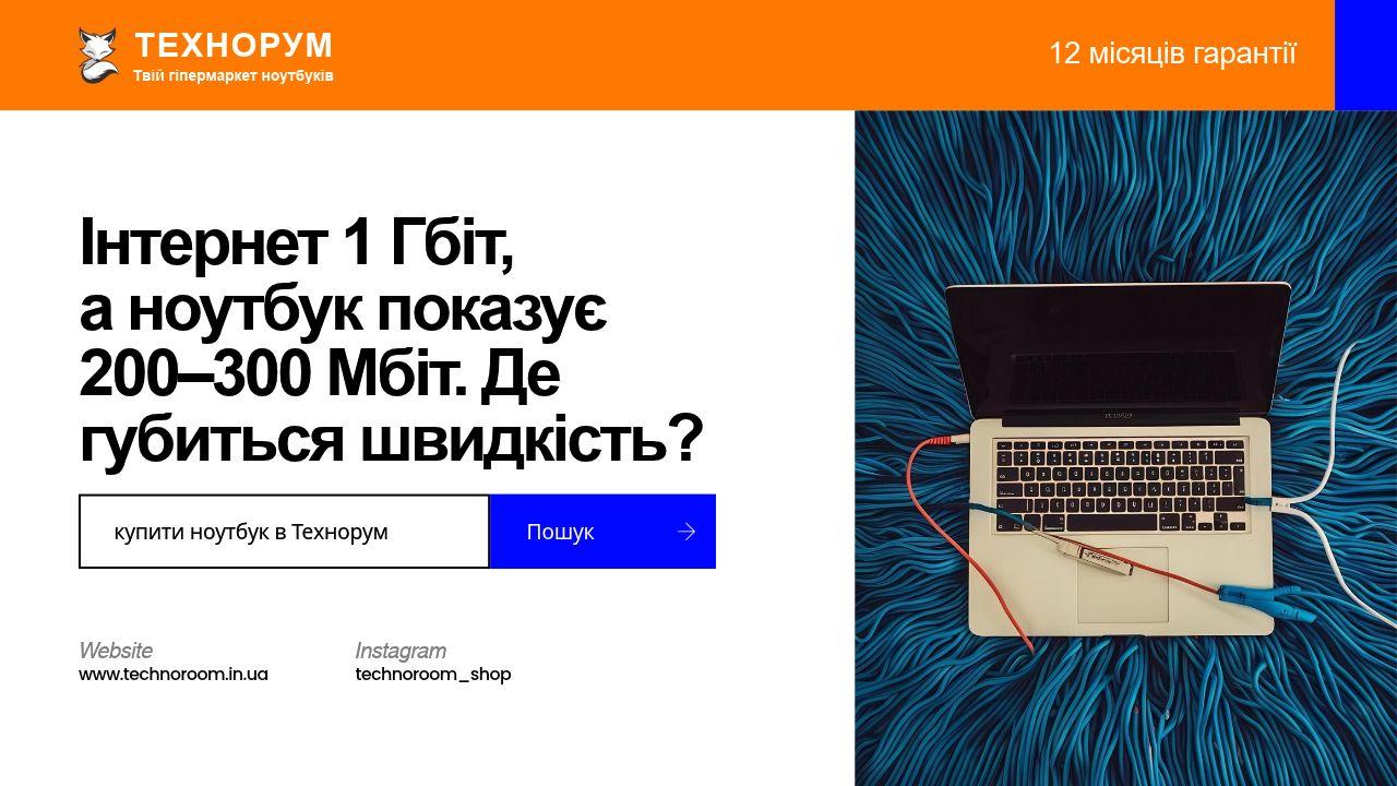 Інтернет 1 Гбіт, а ноутбук показує 200–300 Мбіт — де губиться швидкість