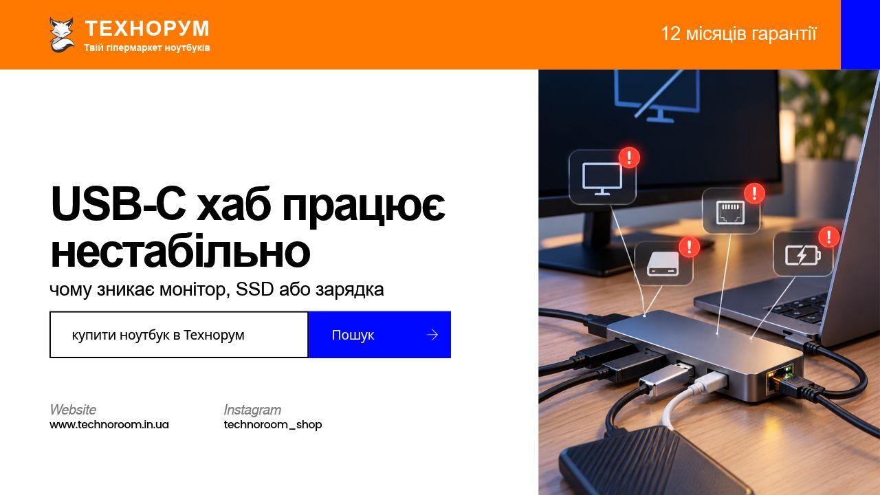 USB-C хаб працює нестабільно — чому зникає монітор, SSD або зарядка