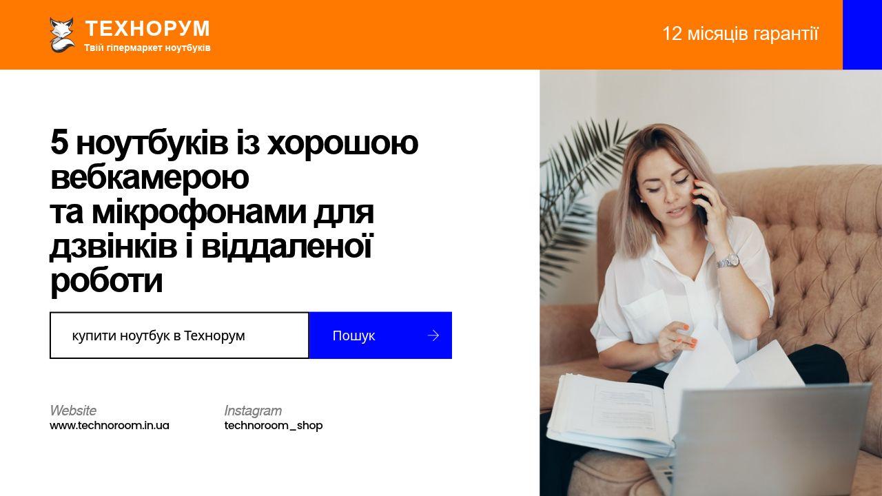 5 ноутбуків із хорошою вебкамерою та мікрофонами для дзвінків і віддаленої роботи