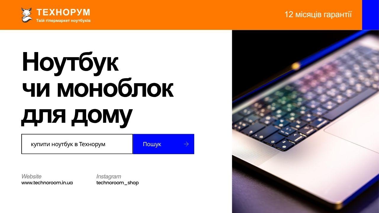 Ноутбук чи моноблок для дому