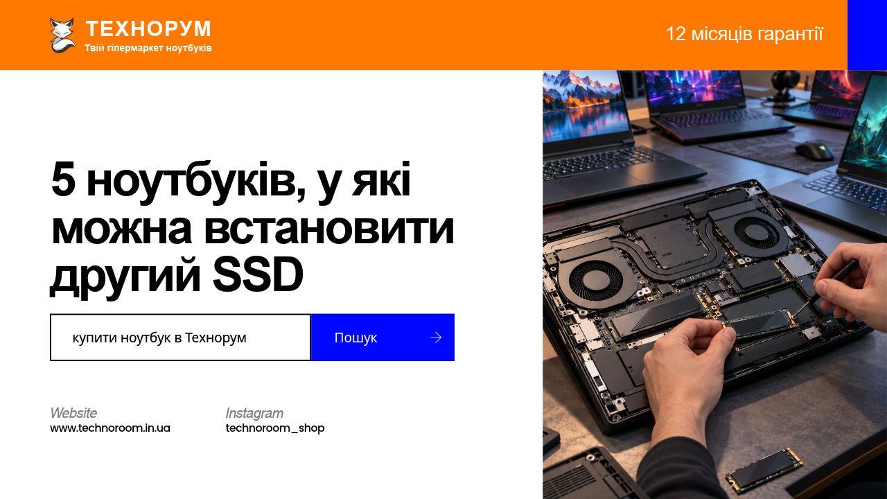5 ноутбуків, у які можна встановити другий SSD