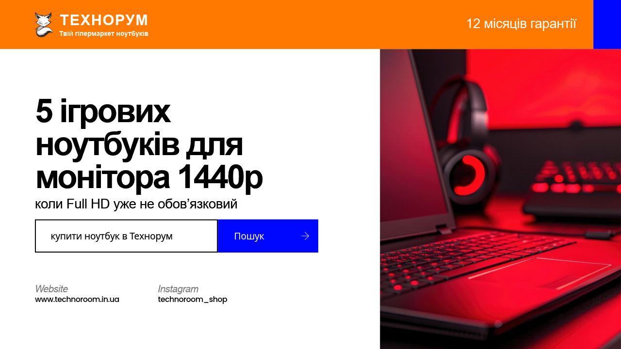 5 ігрових ноутбуків для монітора 1440p — коли Full HD уже не обов’язковий