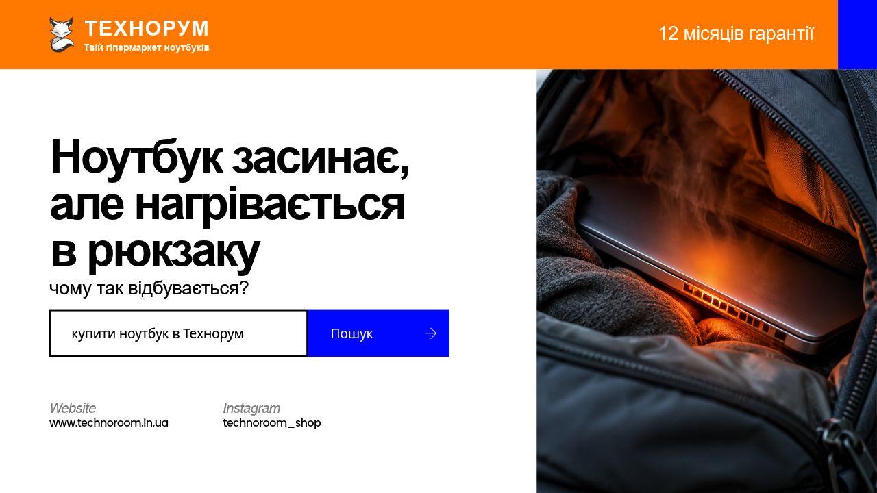 Ноутбук засинає, але нагрівається в рюкзаку — чому так відбувається