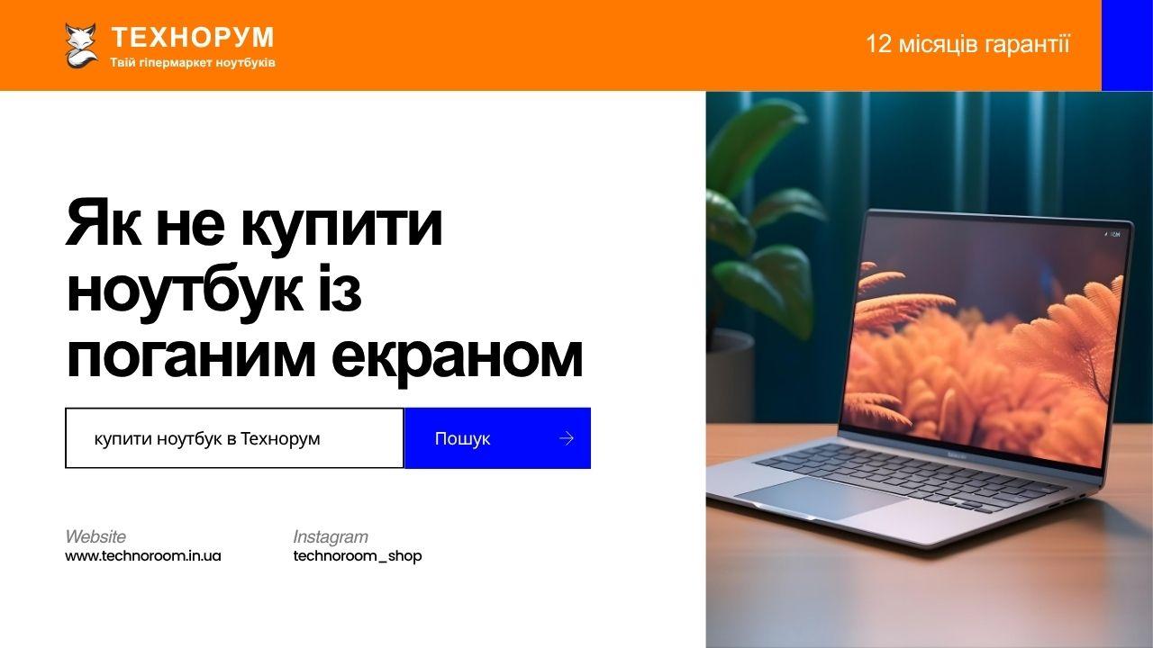 Як не купити ноутбук із поганим екраном
