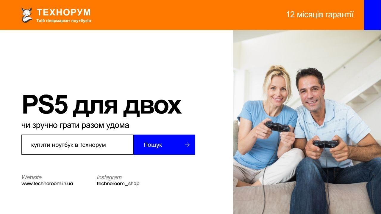 PS5 для двох — чи зручно грати разом удома