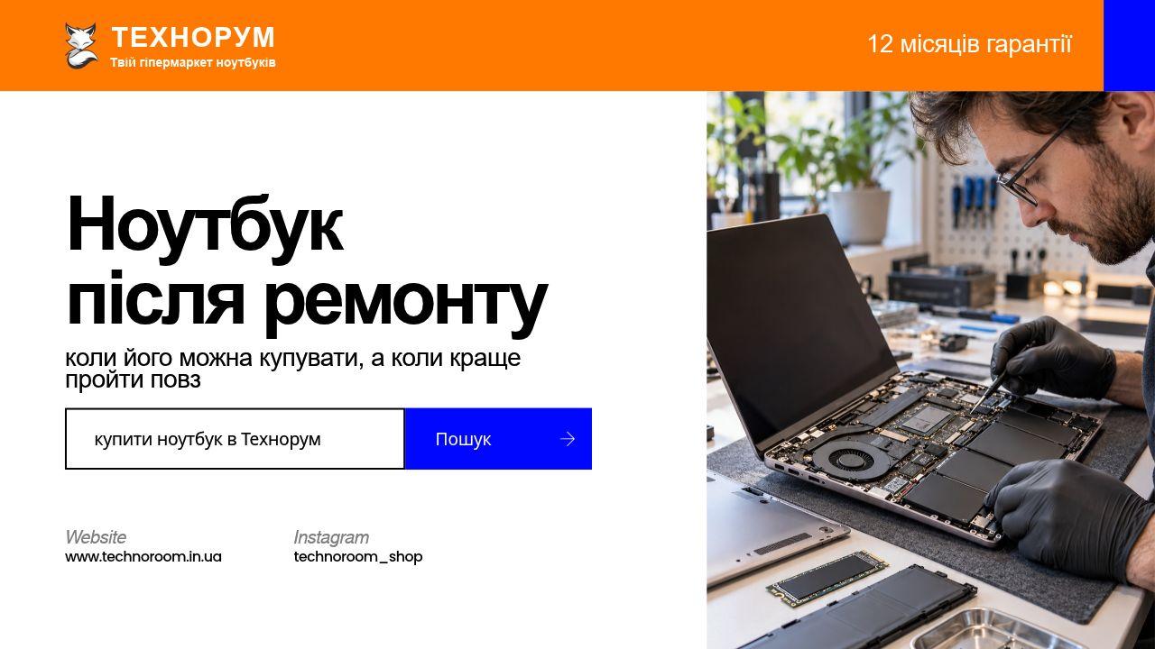 Ноутбук після ремонту — коли його можна купувати, а коли краще пройти повз
